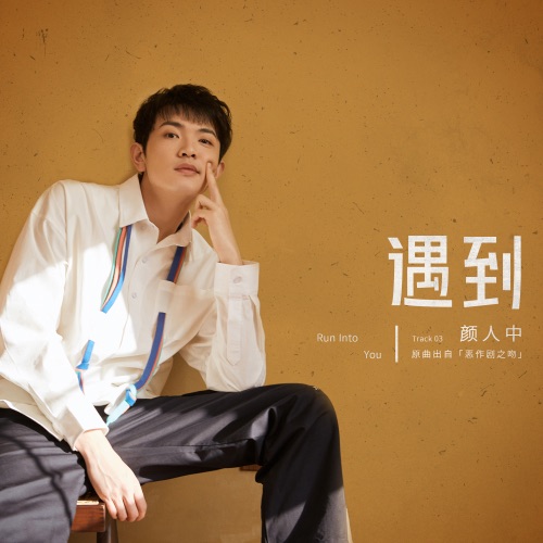 遇到 – Single – 颜人中-hiresz.com