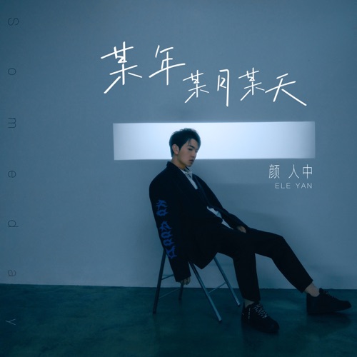 某年某月某天 – Single – 颜人中-hiresz.com