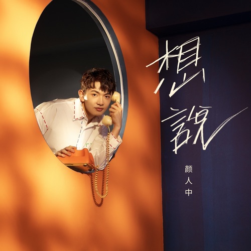 想说 – Single – 颜人中-hiresz.com