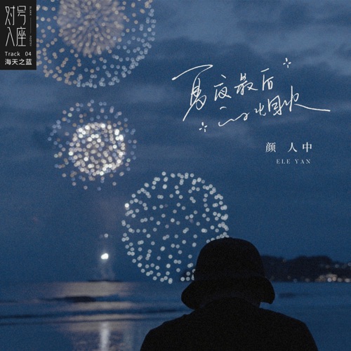 夏夜最后的烟火 – Single – 颜人中-hiresz.com