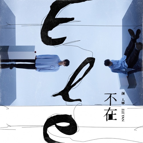 不在 – Single – 颜人中-hiresz.com