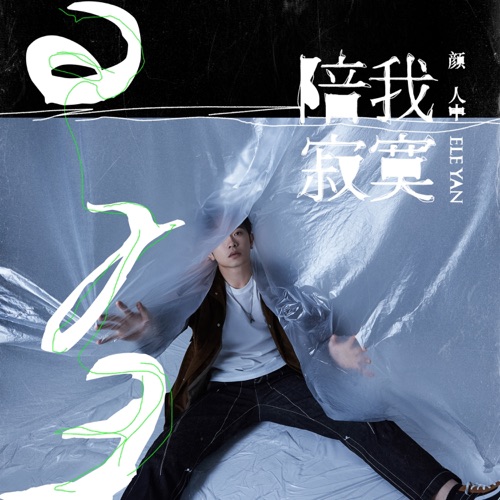 陪我寂寞 – Single – 颜人中-hiresz.com