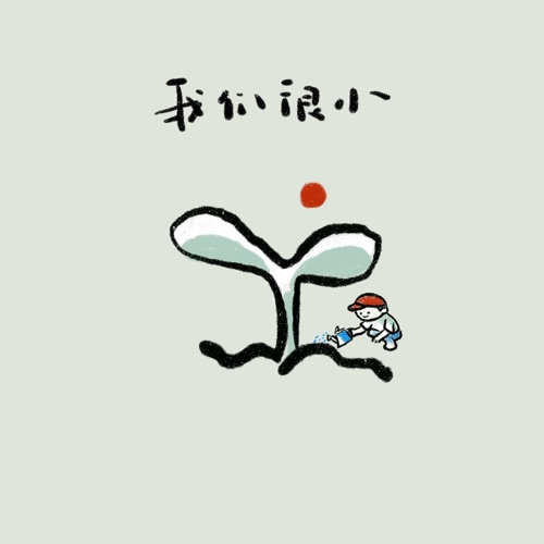 我们很小 – Single – 花粥, 王胜娚 & 颜人中-hiresz.com