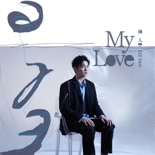My Love – Single – 颜人中-hiresz.com