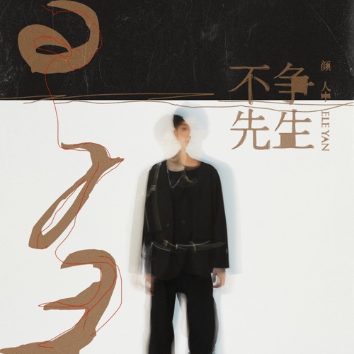 不争先生 – Single – 颜人中-hiresz.com