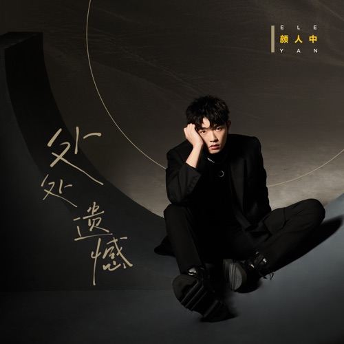 处处遗憾 – Single – 颜人中-hiresz.com