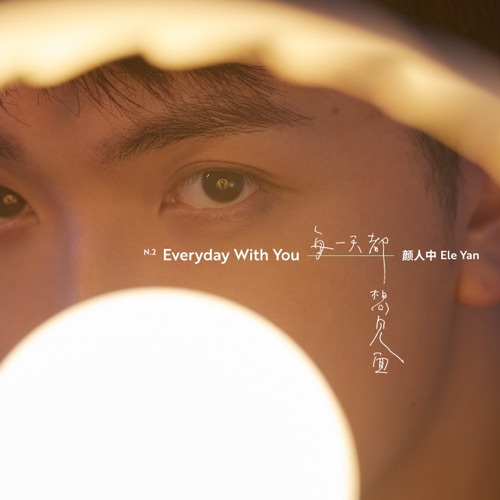 每一天都想见面 – Single – 颜人中-hiresz.com