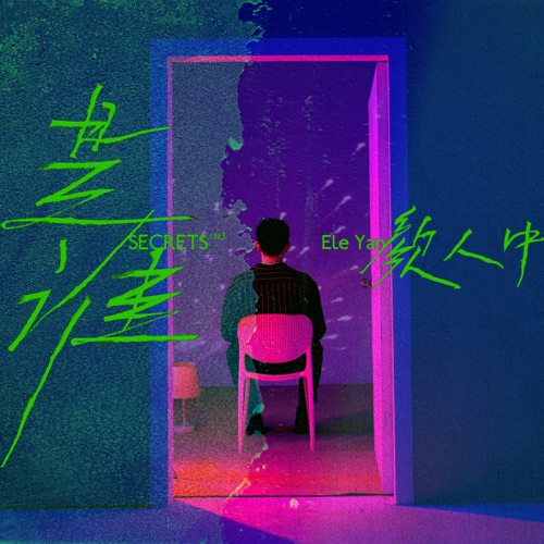 是谁 – Single – 颜人中-hiresz.com