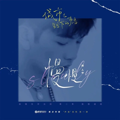 慢慢 – Single – 颜人中-hiresz.com