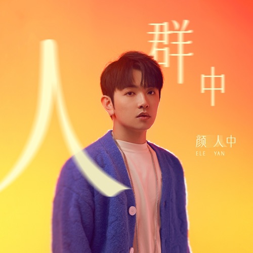 人群中 – Single – 颜人中-hiresz.com