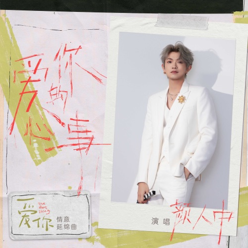 爱你的心事(《爱你》影视剧情意延绵曲) – Single – 颜人中-hiresz.com