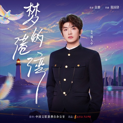梦的港湾 – Single – 颜人中-hiresz.com