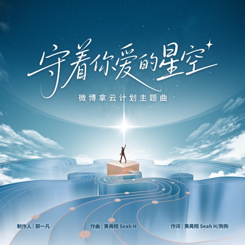 守着你爱的星空 (微博拿云计划主题曲) – Single – 黄子弘凡, 颜人中, 邵子恒Owen, 马佳, 黄誉博, R.E.D & 小精灵-hiresz.com