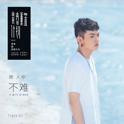 不难 – Single – 颜人中-hiresz.com