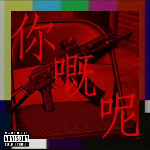 你嘅呢 – Single – 街道办GDC & 凉茶-hiresz.com