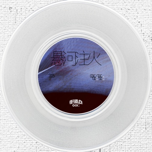 悬河注火 – Single – 街道办GDC-hiresz.com