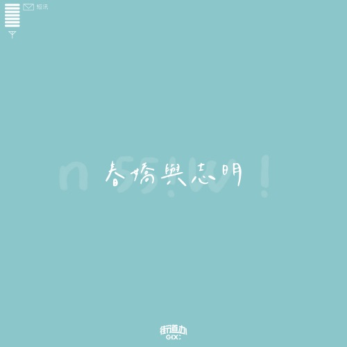 春娇与志明 – Single – 街道办GDC & 欧阳耀莹-hiresz.com