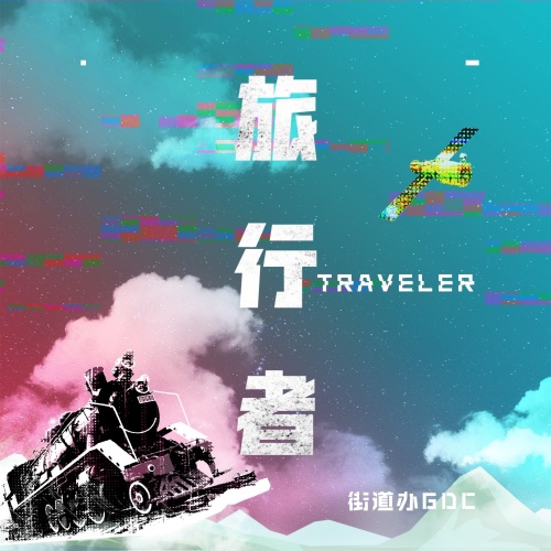 旅行者 – Single – 街道办GDC-hiresz.com