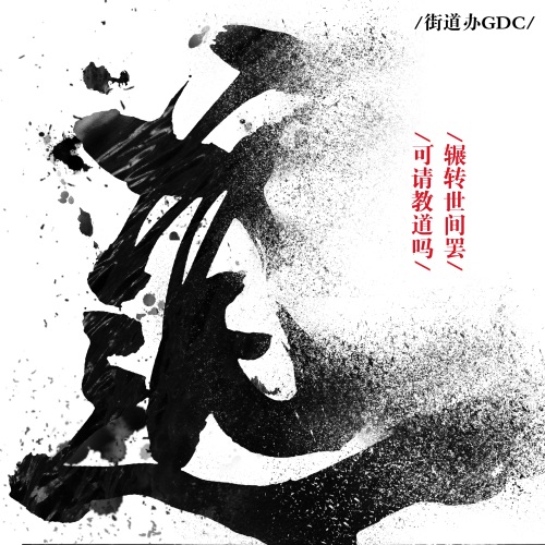 道 – Single – 街道办GDC-hiresz.com