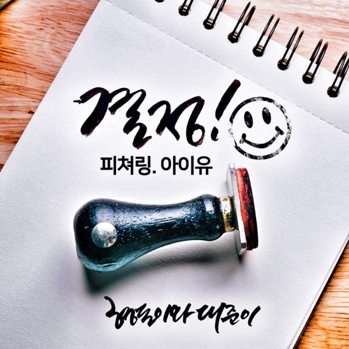 Choice (feat. IU) – Single – Hyungdon & Daejun-hiresz.com