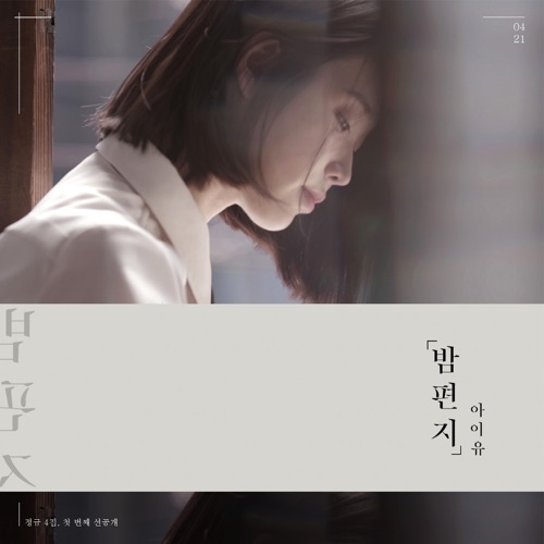 Through the Night – Single – IU-hiresz.com