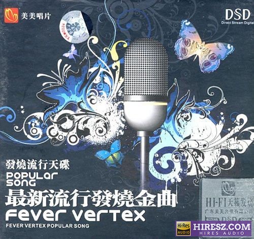 群星 – [HIFI天籁发烧流行天碟 最新流行发烧金曲 WAV 44.1-16bit]-hiresz.com