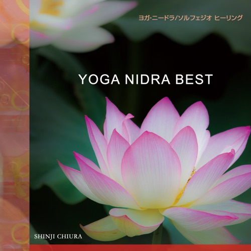 瑜伽尼德拉贝斯特~索尔菲乔治疗~ - 知浦伸司-无损音乐下载