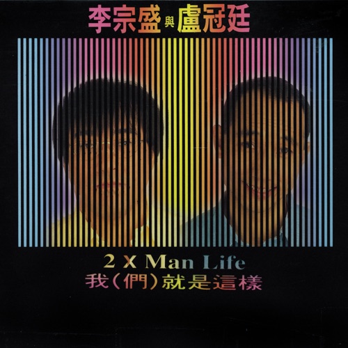 我(们)就是这样 – 李宗盛 & 卢冠廷-hiresz.com