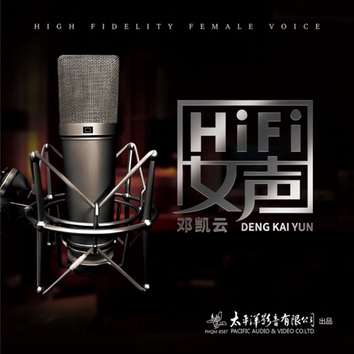 HIFI女声 邓凯云 – 邓凯云-hiresz.com