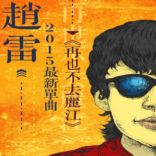 再也不会去丽江 – Single – 赵雷-无损音乐下载