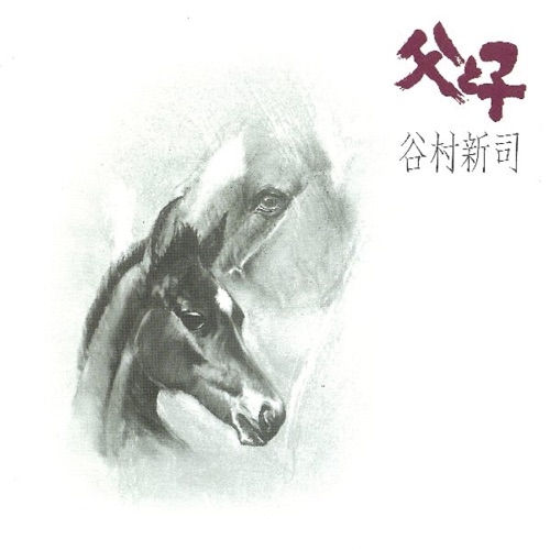 父と子 – 谷村新司-hiresz.com