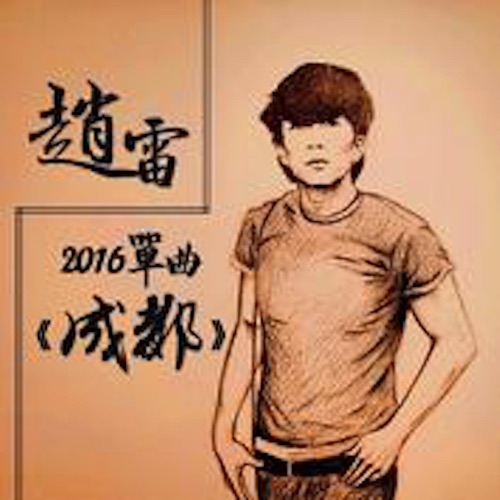 成都 - Single - 赵雷-无损音乐下载