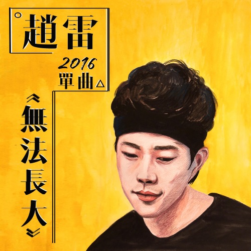 无法长大 – Single – 赵雷-无损音乐下载