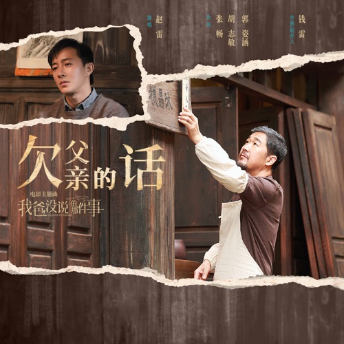 欠父亲的话 (电影《我爸没说的那件事》主题曲) – Single – 赵雷-hiresz.com