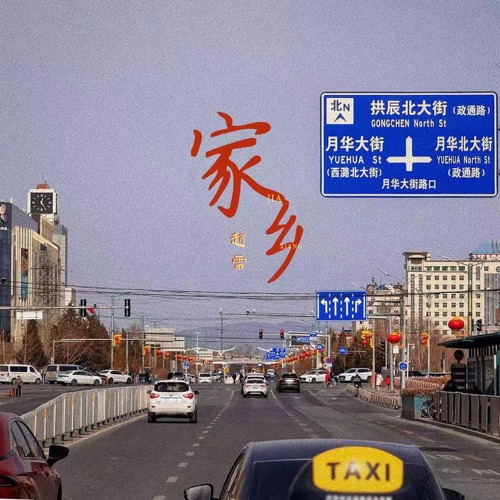 家乡(长阳live版) – Single – 赵雷-hiresz.com