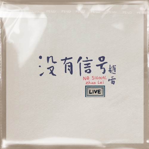 没有信号 LIVE – 赵雷-hiresz.com