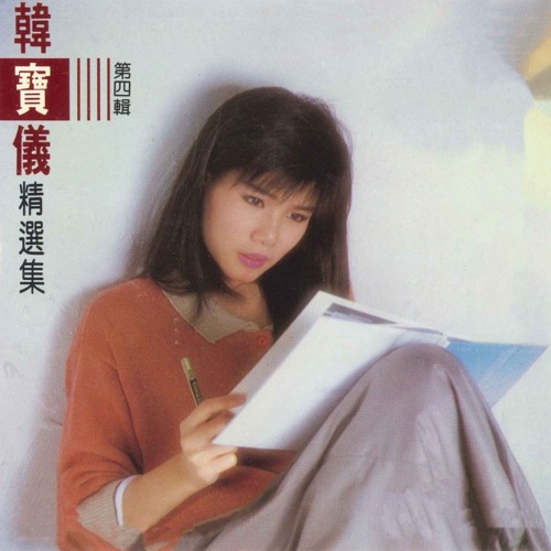 韩宝仪精选集第四辑 – 韩宝仪-hiresz.com