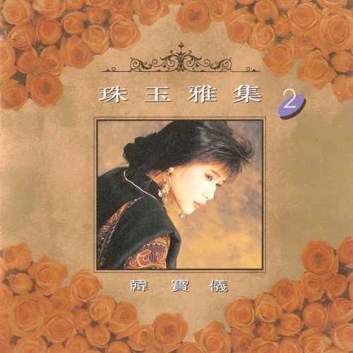 珠玉雅集 2 – 韩宝仪-hiresz.com