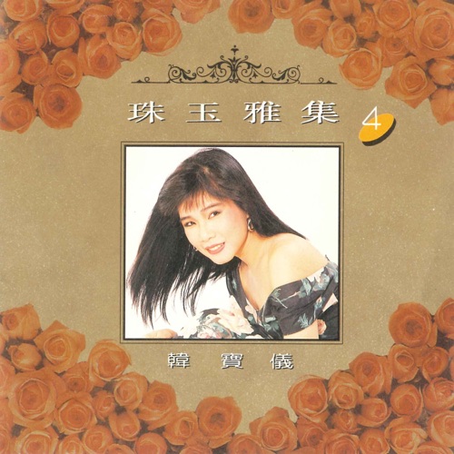 珠玉雅集 4 – 韩宝仪-hiresz.com