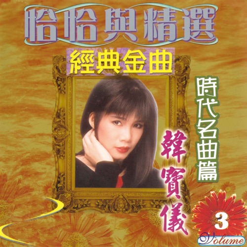 恰恰与精选 经典金曲 时代名曲篇, Vol. 3 – 韩宝仪-hiresz.com