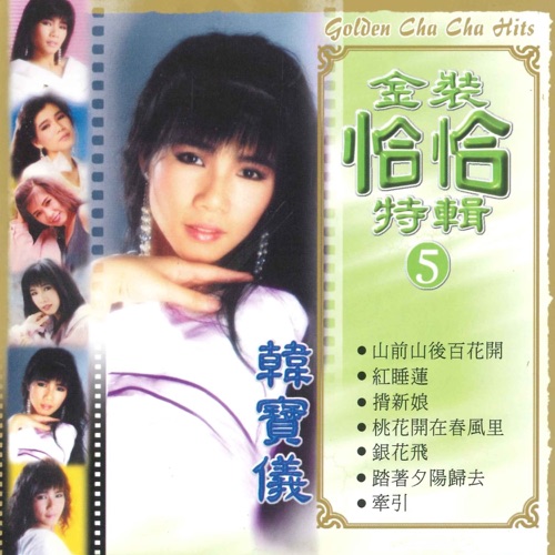 金装恰恰特辑5 – 韩宝仪-hiresz.com
