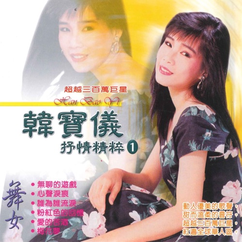 抒情精粹 1 – 韩宝仪-hiresz.com