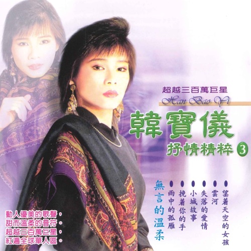 抒情精粹 3 – 韩宝仪-hiresz.com