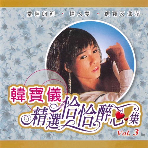 精选恰恰醉心集, Vol. 3 – 韩宝仪-hiresz.com