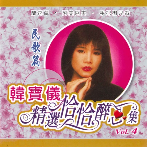 精选恰恰醉心集, Vol. 4 – 韩宝仪-hiresz.com