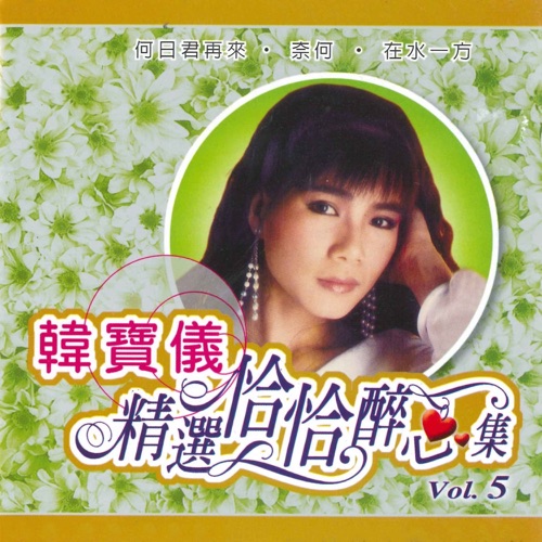 精选恰恰醉心集, Vol. 5 – 韩宝仪-hiresz.com