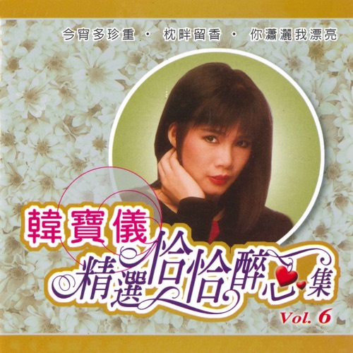 精选恰恰醉心集, Vol. 6 – 韩宝仪-hiresz.com