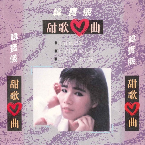 甜歌心曲 – 韩宝仪-hiresz.com