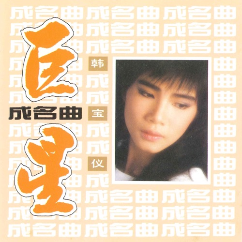 巨星成名曲 – 韩宝仪-hiresz.com