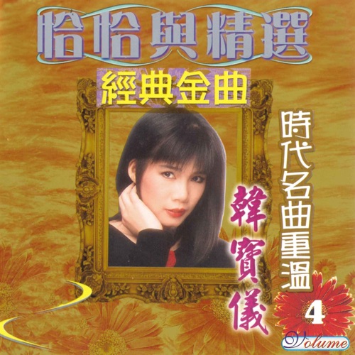 恰恰与精选 经典金曲 时代名曲重温, Vol. 4 – 韩宝仪-hiresz.com